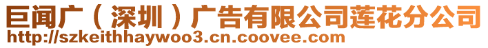 巨聞廣（深圳）廣告有限公司蓮花分公司