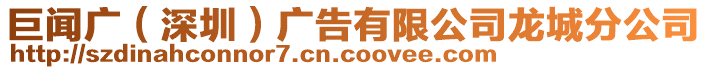 巨聞廣（深圳）廣告有限公司龍城分公司