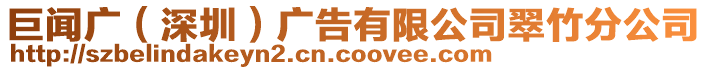 巨聞廣（深圳）廣告有限公司翠竹分公司