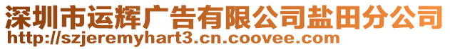 深圳市運輝廣告有限公司鹽田分公司