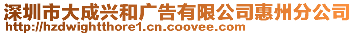 深圳市大成興和廣告有限公司惠州分公司