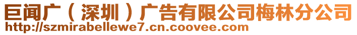 巨聞廣（深圳）廣告有限公司梅林分公司