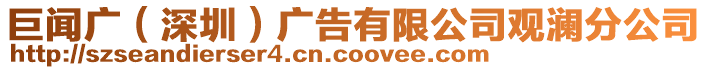 巨聞廣（深圳）廣告有限公司觀瀾分公司