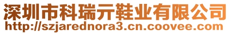 深圳市科瑞亓鞋業(yè)有限公司