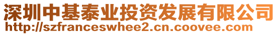 深圳中基泰業(yè)投資發(fā)展有限公司