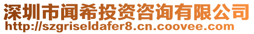 深圳市聞希投資咨詢有限公司