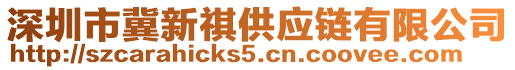 深圳市冀新祺供應(yīng)鏈有限公司