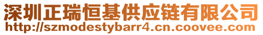 深圳正瑞恒基供應(yīng)鏈有限公司