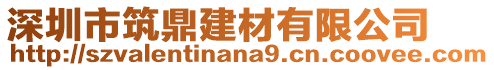 深圳市筑鼎建材有限公司