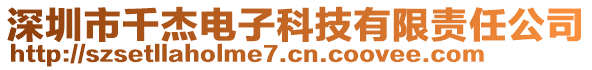 深圳市千杰電子科技有限責(zé)任公司