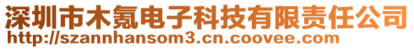 深圳市木氪電子科技有限責任公司