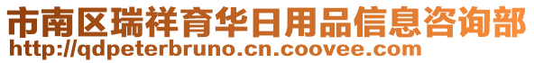 市南區(qū)瑞祥育華日用品信息咨詢部