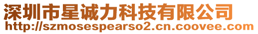 深圳市星誠力科技有限公司