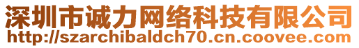 深圳市誠(chéng)力網(wǎng)絡(luò)科技有限公司