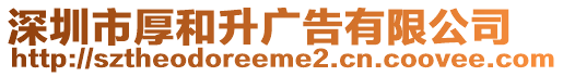 深圳市厚和升廣告有限公司