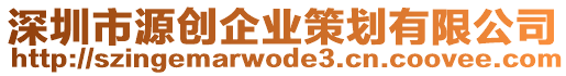 深圳市源創(chuàng)企業(yè)策劃有限公司