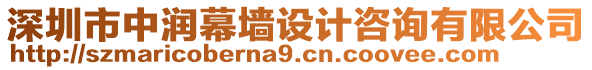 深圳市中潤(rùn)幕墻設(shè)計(jì)咨詢有限公司