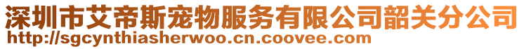 深圳市艾帝斯寵物服務(wù)有限公司韶關(guān)分公司