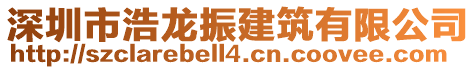 深圳市浩龍振建筑有限公司