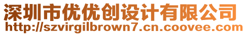 深圳市優(yōu)優(yōu)創(chuàng)設(shè)計(jì)有限公司