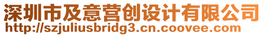 深圳市及意營創(chuàng)設(shè)計(jì)有限公司