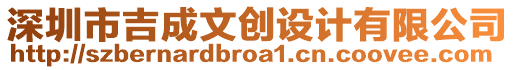 深圳市吉成文創(chuàng)設(shè)計有限公司