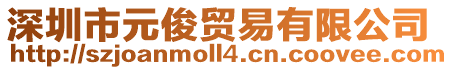 深圳市元俊貿易有限公司