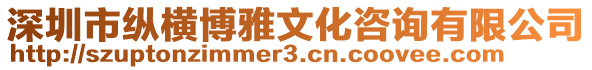 深圳市縱橫博雅文化咨詢有限公司