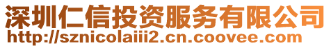 深圳仁信投資服務(wù)有限公司