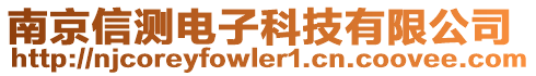 南京信測(cè)電子科技有限公司