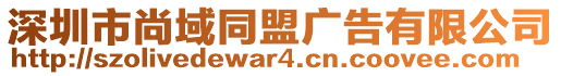 深圳市尚域同盟廣告有限公司