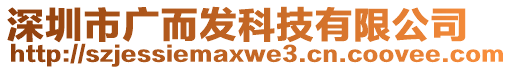 深圳市廣而發(fā)科技有限公司