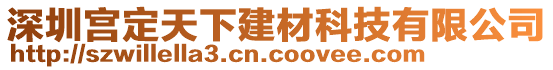 深圳宮定天下建材科技有限公司