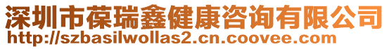 深圳市葆瑞鑫健康咨詢有限公司