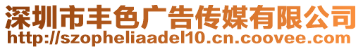 深圳市豐色廣告?zhèn)髅接邢薰? style=