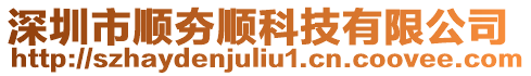 深圳市順夯順科技有限公司