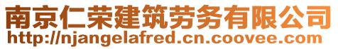 南京仁榮建筑勞務(wù)有限公司