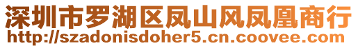 深圳市羅湖區(qū)鳳山風(fēng)鳳凰商行