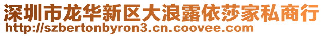 深圳市龍華新區(qū)大浪露依莎家私商行