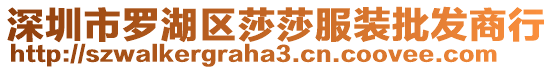 深圳市羅湖區(qū)莎莎服裝批發(fā)商行