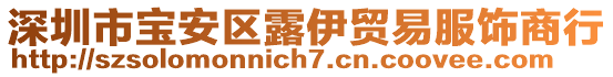 深圳市寶安區(qū)露伊貿易服飾商行