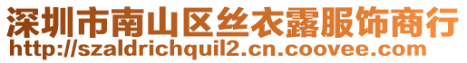 深圳市南山區(qū)絲衣露服飾商行
