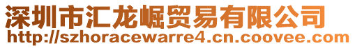 深圳市匯龍崛貿易有限公司