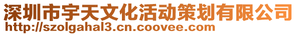 深圳市宇天文化活動(dòng)策劃有限公司