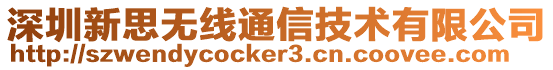 深圳新思無線通信技術(shù)有限公司