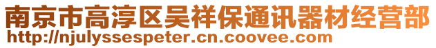 南京市高淳區(qū)吳祥保通訊器材經(jīng)營部