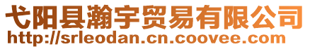 弋陽(yáng)縣瀚宇貿(mào)易有限公司