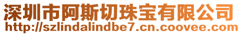 深圳市阿斯切珠寶有限公司