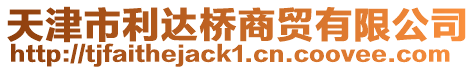 天津市利達橋商貿有限公司