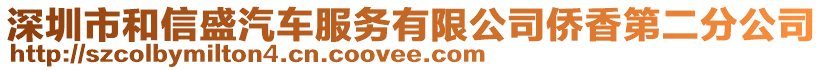 深圳市和信盛汽車服務(wù)有限公司僑香第二分公司